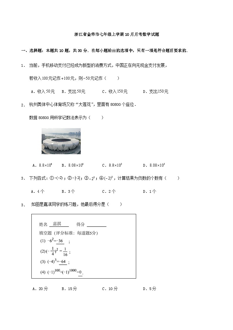 浙江省金华市七年级上学期10月月考数学试题（解析版）01