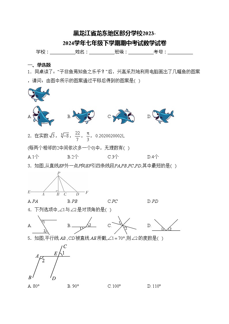 黑龙江省龙东地区部分学校2023-2024学年七年级下学期期中考试数学试卷(含答案)第1页