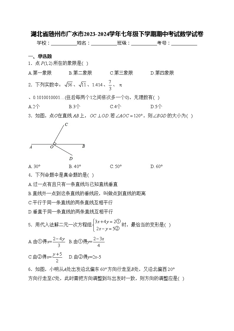 湖北省随州市广水市2023-2024学年七年级下学期期中考试数学试卷(含答案)01