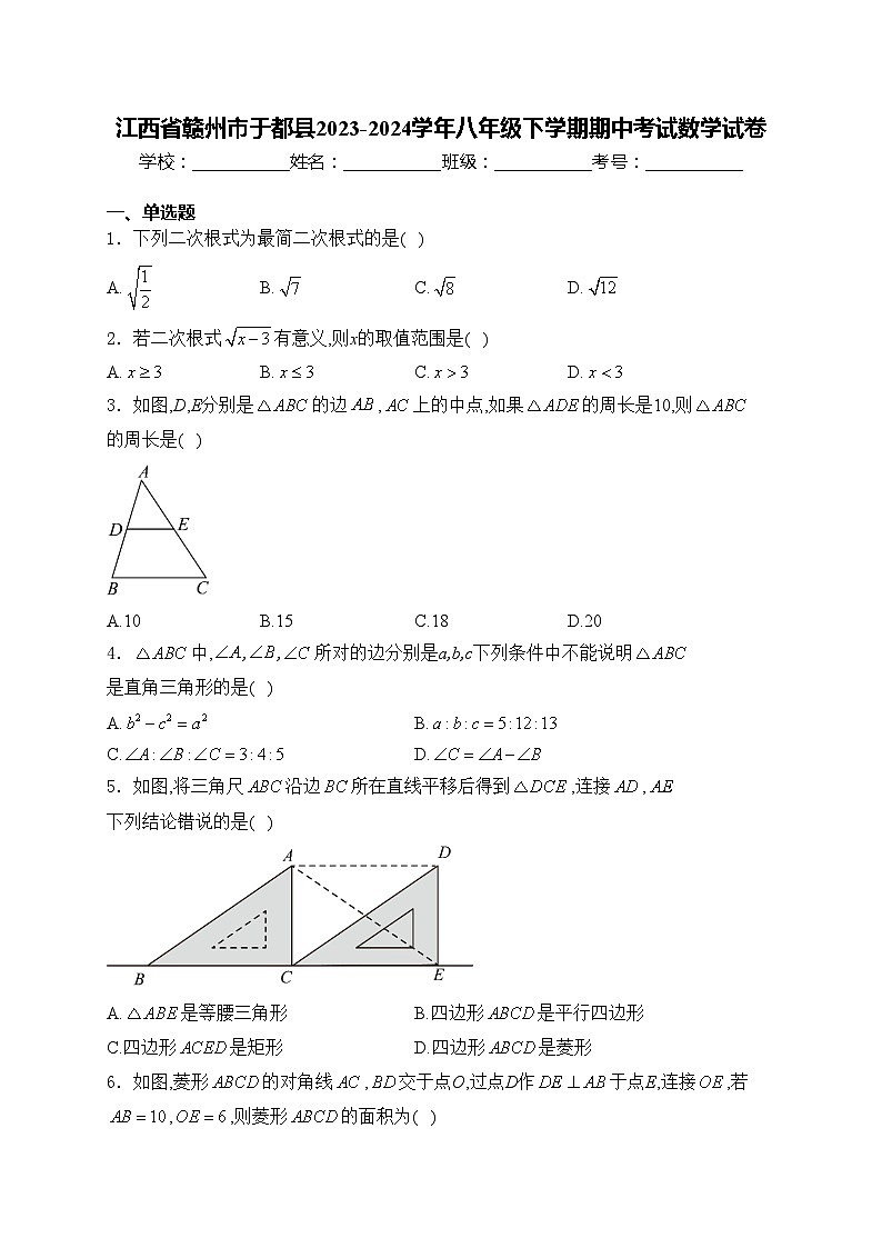 江西省赣州市于都县2023-2024学年八年级下学期期中考试数学试卷(含答案)第1页