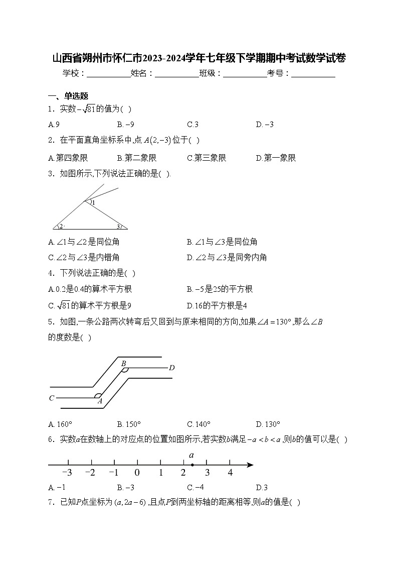 山西省朔州市怀仁市2023-2024学年七年级下学期期中考试数学试卷(含答案)01