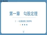 2024-2025学年度北师版八上数学1.2一定是直角三角形吗【课件】