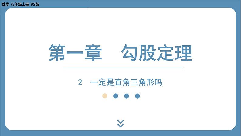 2024-2025学年度北师版八上数学1.2一定是直角三角形吗【课件】01