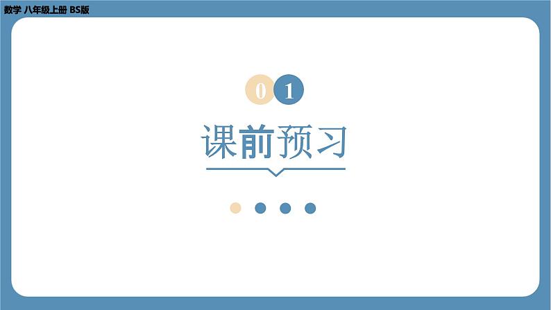 2024-2025学年度北师版八上数学1.2一定是直角三角形吗【课件】03