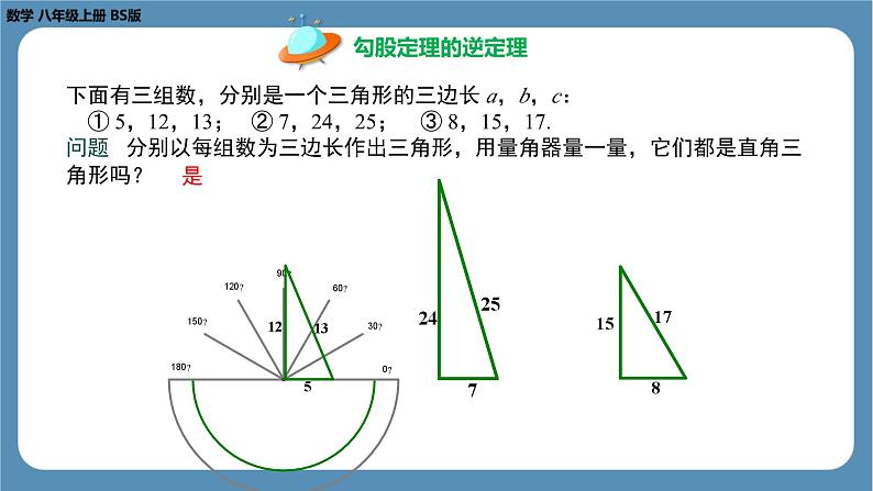 2024-2025学年度北师版八上数学1.2一定是直角三角形吗【课件】08