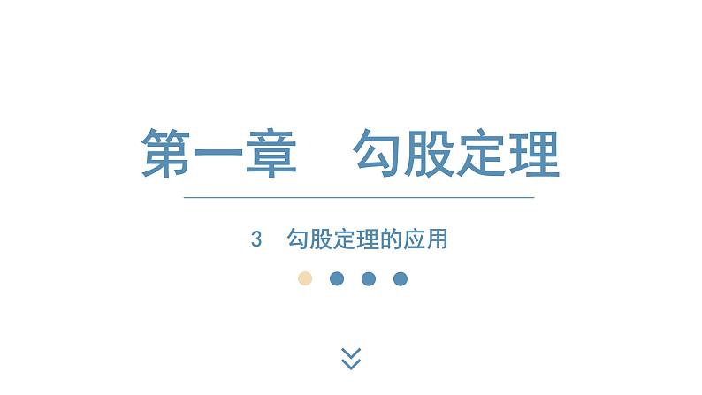 2024-2025学年度北师版八上数学1.3勾股定理的应用【课件】第1页