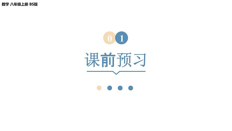 2024-2025学年度北师版八上数学1.3勾股定理的应用【课件】第3页