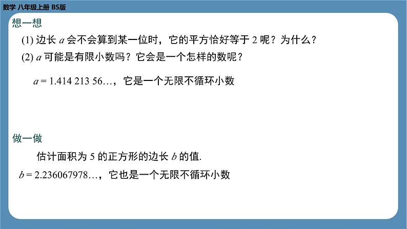 2024-2025学年度北师版八上数学2.1认识无理数（第二课时）【课件】第8页