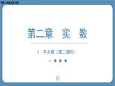 2024-2025学年度北师版八上数学2.2平方根（第二课时）【课件】