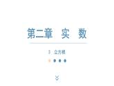 2024-2025学年度北师版八上数学2.3立方根【课件】
