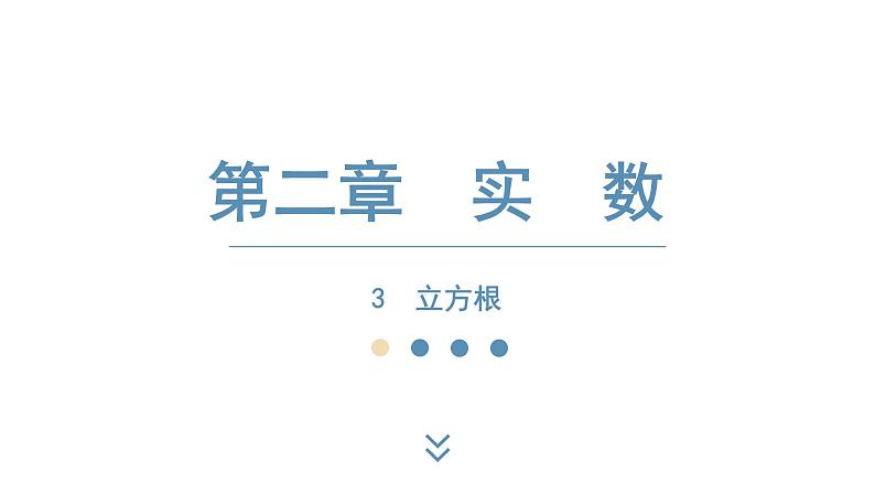 2024-2025学年度北师版八上数学2.3立方根【课件】第1页