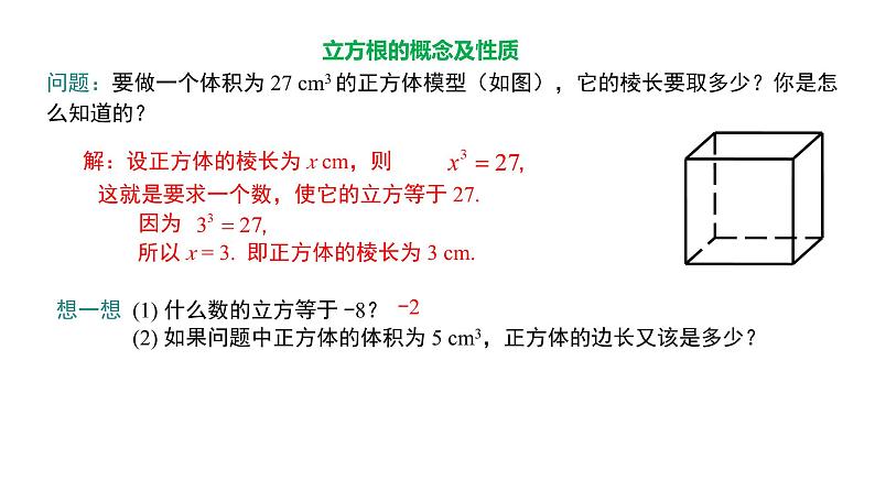 2024-2025学年度北师版八上数学2.3立方根【课件】第7页