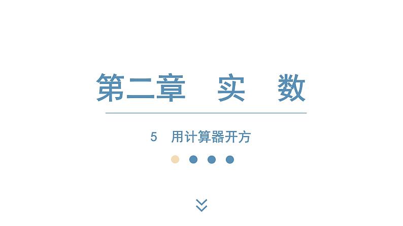 2024-2025学年度北师版八上数学2.5 用计算器开方【课件】01