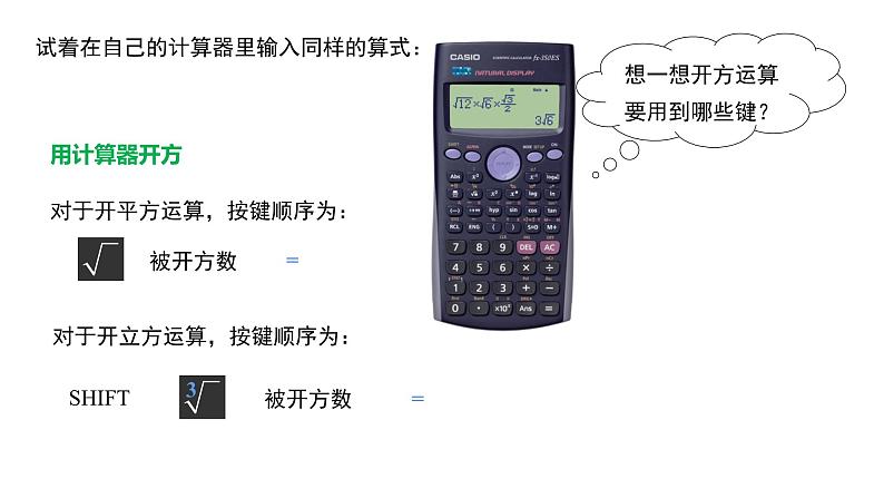 2024-2025学年度北师版八上数学2.5 用计算器开方【课件】06