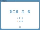 2024-2025学年度北师版八上数学2.6 实　数【课件】