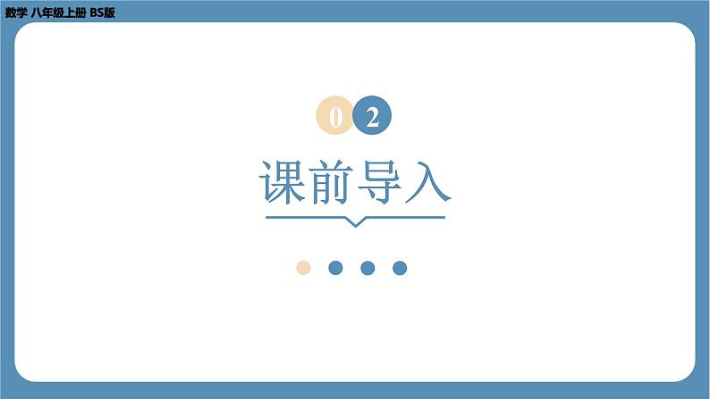 2024-2025学年度北师版八上数学2.6 实　数【课件】第6页