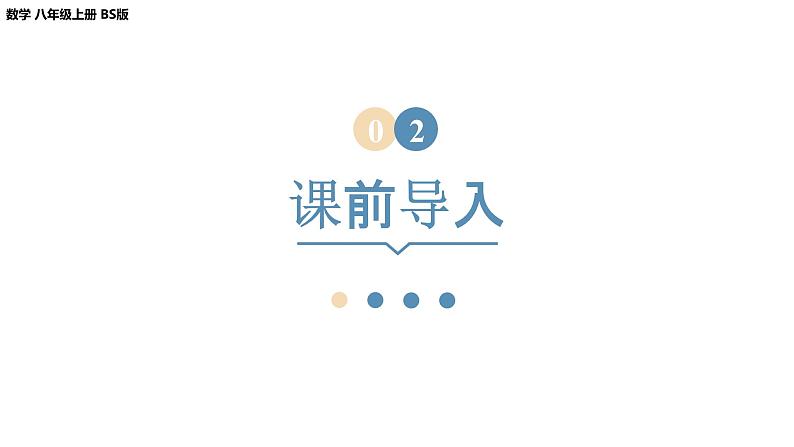 2024-2025学年度北师版八上数学2.7二次根式（第二课时）【课件】06