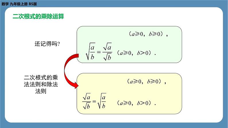 2024-2025学年度北师版八上数学2.7二次根式（第二课时）【课件】08