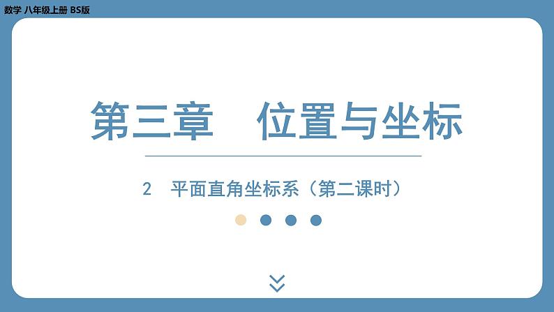 2024-2025学年度北师版八上数学3.2平面直角坐标系（第二课时）【课件】第1页