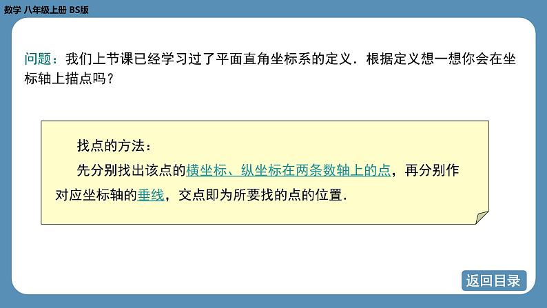 2024-2025学年度北师版八上数学3.2平面直角坐标系（第二课时）【课件】第6页