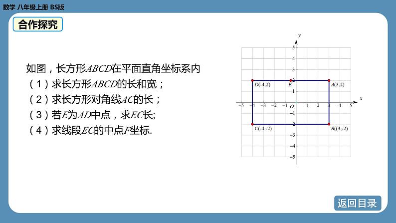 2024-2025学年度北师版八上数学3.2平面直角坐标系（第三课时）【课件】第8页