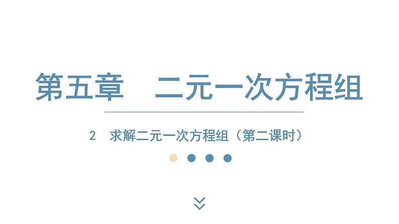 2024-2025学年度北师版八上数学5.2求解二元一次方程组（第二课时）【课件】第1页