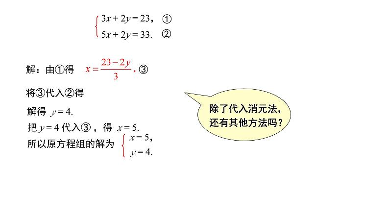 2024-2025学年度北师版八上数学5.2求解二元一次方程组（第二课时）【课件】第7页