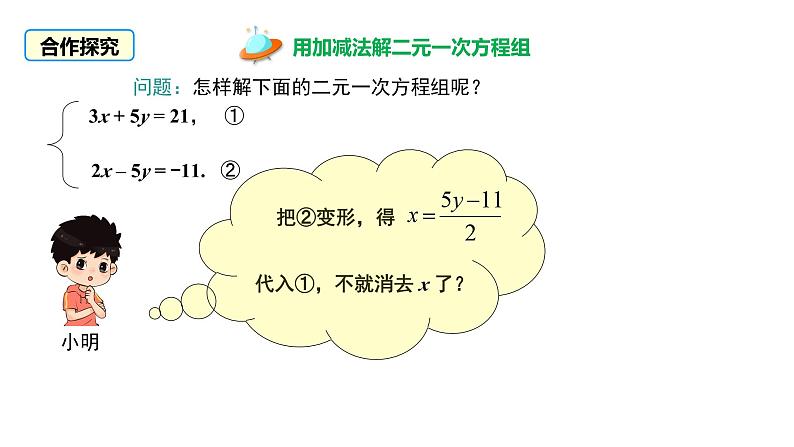 2024-2025学年度北师版八上数学5.2求解二元一次方程组（第二课时）【课件】第8页