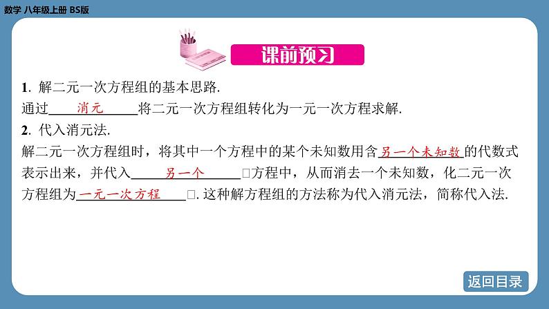 2024-2025学年度北师版八上数学5.2求解二元一次方程组（第一课时）【课件】第4页