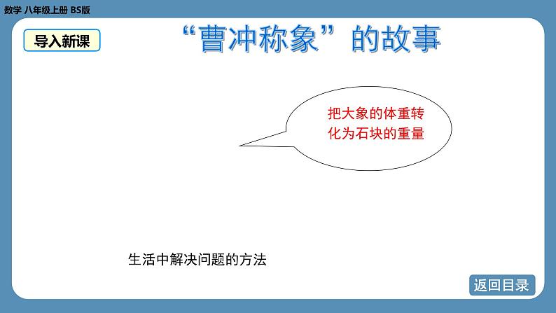 2024-2025学年度北师版八上数学5.2求解二元一次方程组（第一课时）【课件】第6页