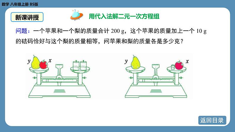 2024-2025学年度北师版八上数学5.2求解二元一次方程组（第一课时）【课件】第7页