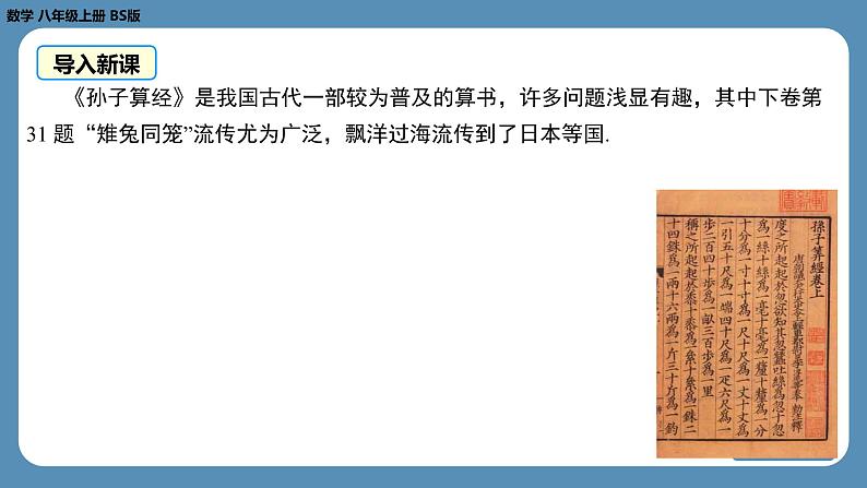 2024-2025学年度北师版八上数学5.3应用二元一次方程组——鸡兔同笼【课件】第6页