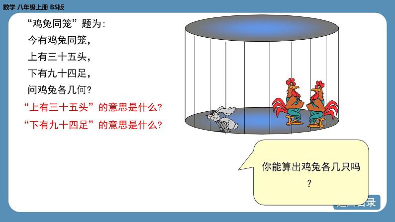 2024-2025学年度北师版八上数学5.3应用二元一次方程组——鸡兔同笼【课件】第7页