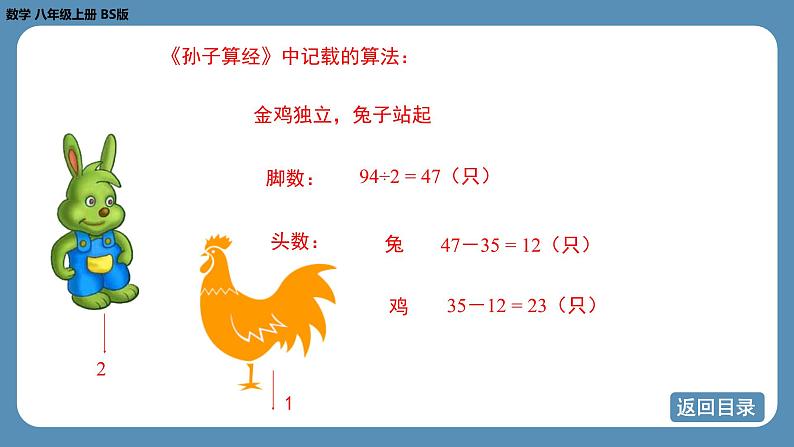 2024-2025学年度北师版八上数学5.3应用二元一次方程组——鸡兔同笼【课件】第8页