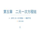 2024-2025学年度北师版八上数学5.4应用二元一次方程组——增收节支【课件】