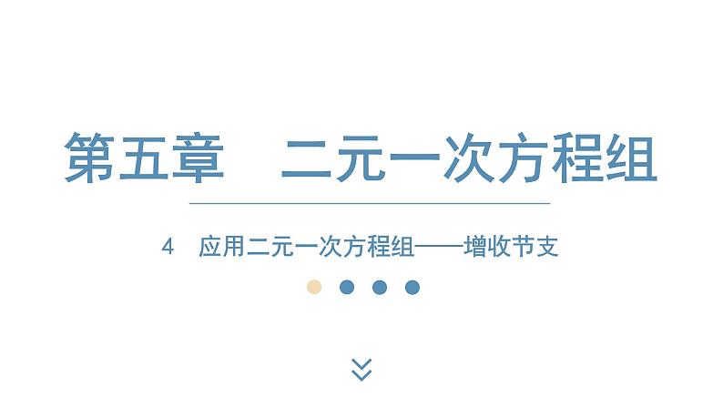 2024-2025学年度北师版八上数学5.4应用二元一次方程组——增收节支【课件】第1页