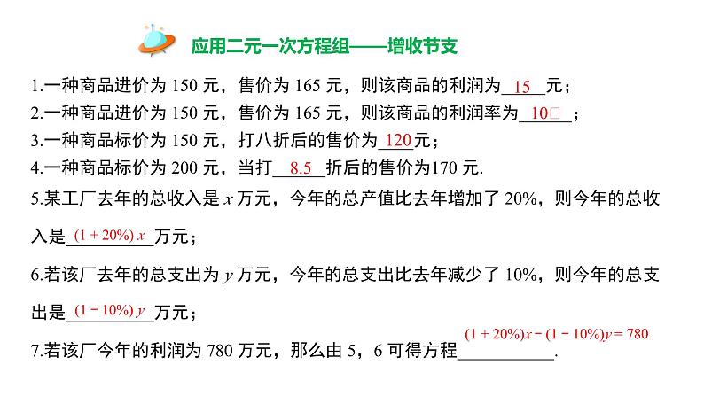 2024-2025学年度北师版八上数学5.4应用二元一次方程组——增收节支【课件】第7页