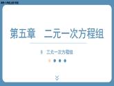 2024-2025学年度北师版八上数学5.8三元一次方程组【课件】