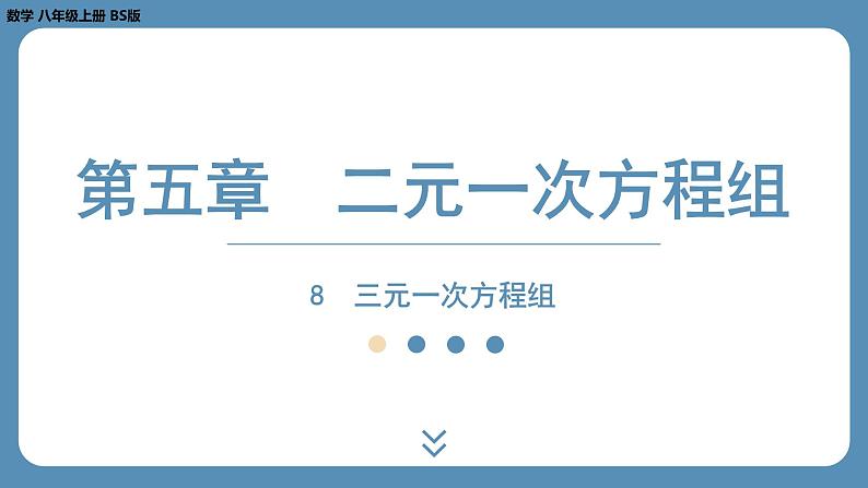 2024-2025学年度北师版八上数学5.8三元一次方程组【课件】第1页