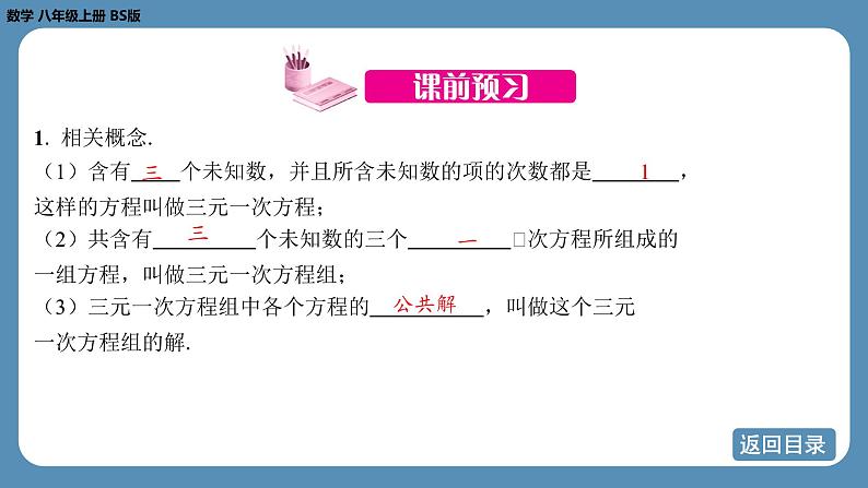 2024-2025学年度北师版八上数学5.8三元一次方程组【课件】第4页