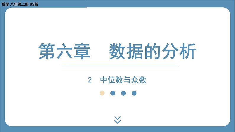 2024-2025学年度北师版八上数学6.2中位数与众数【课件】01