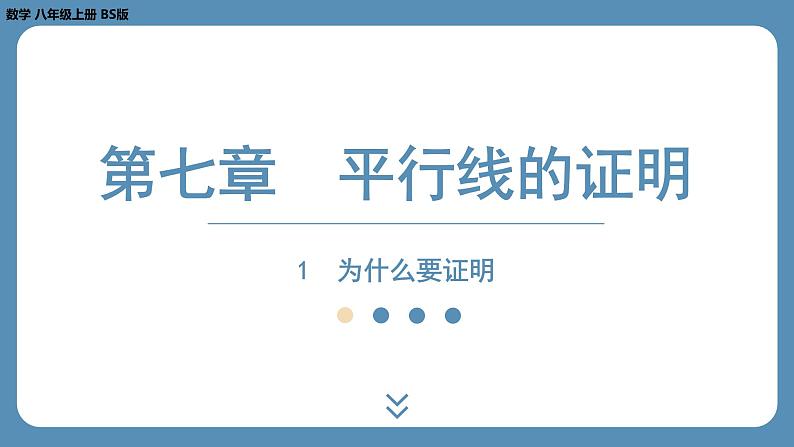 2024-2025学年度北师版八上数学7.1为什么要证明【课件】第1页