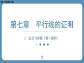 2024-2025学年度北师版八上数学7.2定义与命题（第一课时）【课件】