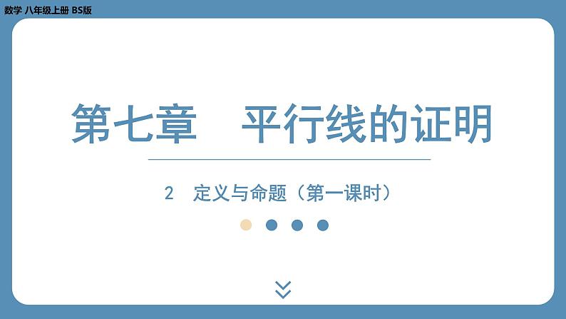 2024-2025学年度北师版八上数学7.2定义与命题（第一课时）【课件】第1页