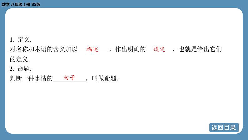 2024-2025学年度北师版八上数学7.2定义与命题（第一课时）【课件】第4页