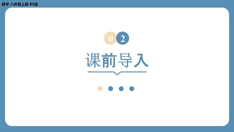 2024-2025学年度北师版八上数学7.2定义与命题（第一课时）【课件】第6页