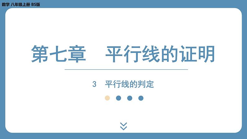 2024-2025学年度北师版八上数学7.3平行线的判定【课件】第1页