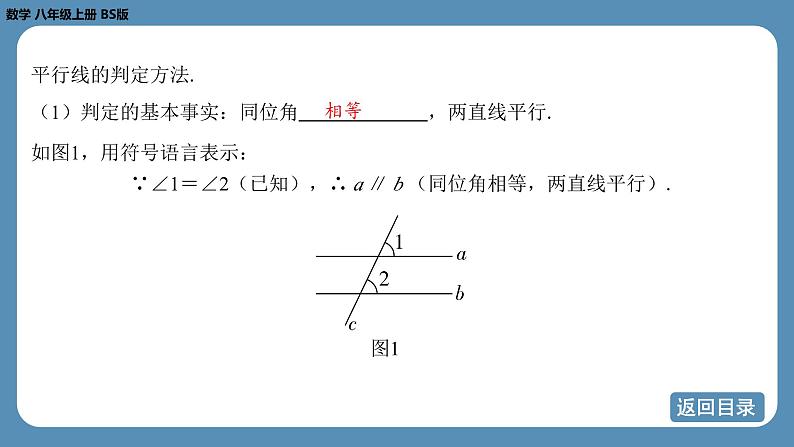 2024-2025学年度北师版八上数学7.3平行线的判定【课件】第4页