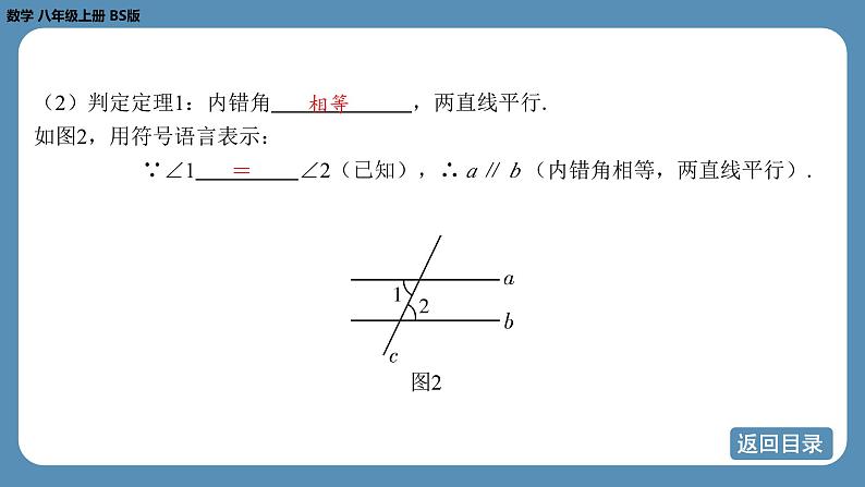 2024-2025学年度北师版八上数学7.3平行线的判定【课件】第5页