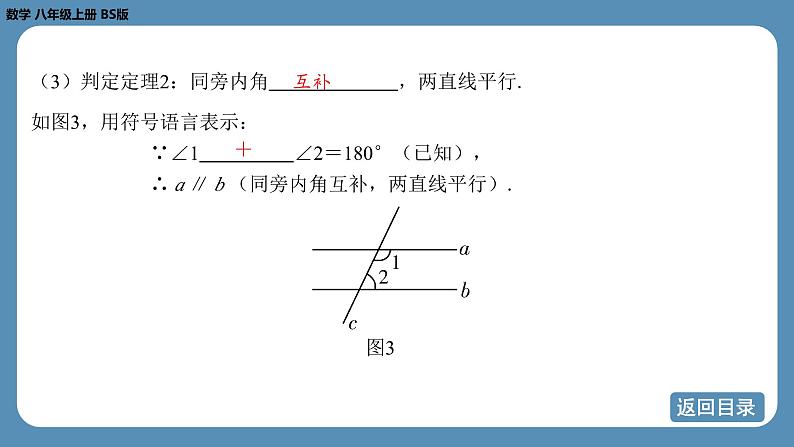 2024-2025学年度北师版八上数学7.3平行线的判定【课件】第6页